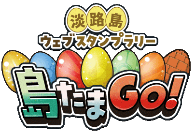 島たまGO!2026