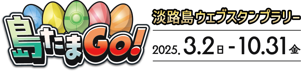 島たまGO