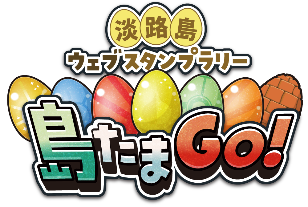 島たまGO!
