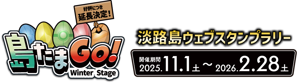 島たまGO
